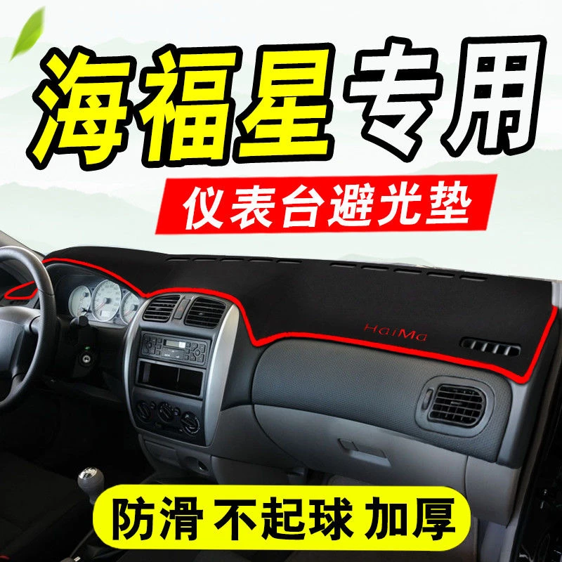 海马海福星专用配件中控仪表台避光垫隔热垫防晒垫防滑垫改装装饰