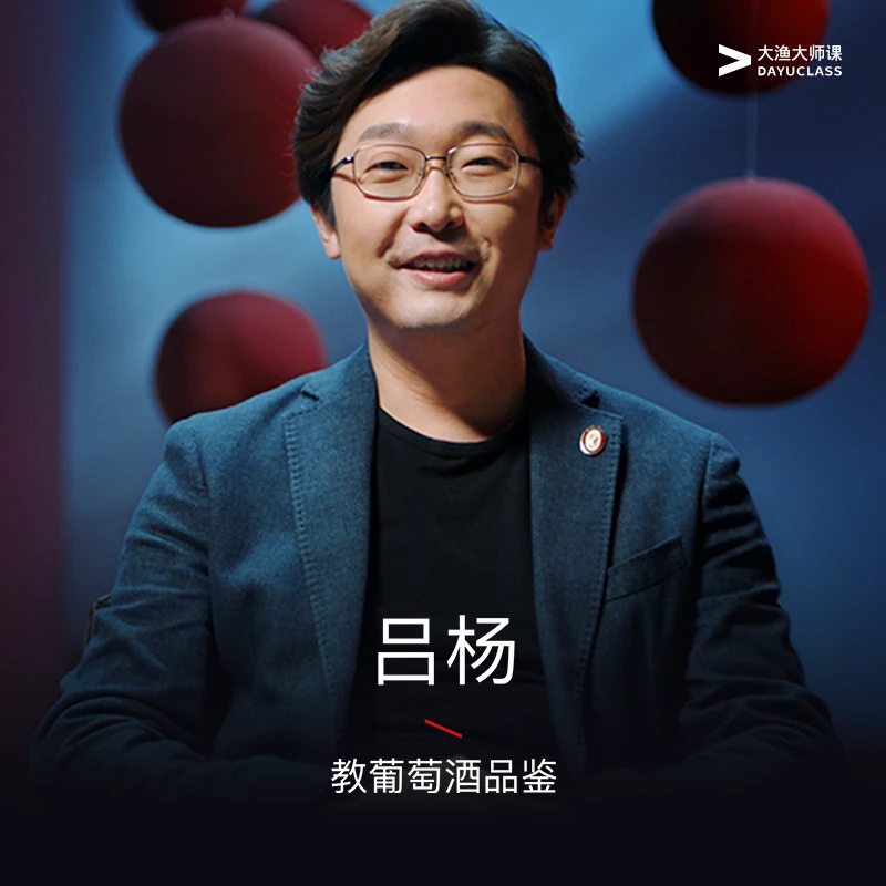 「吕杨教葡萄酒品鉴」带你找到最钟意的一款酒