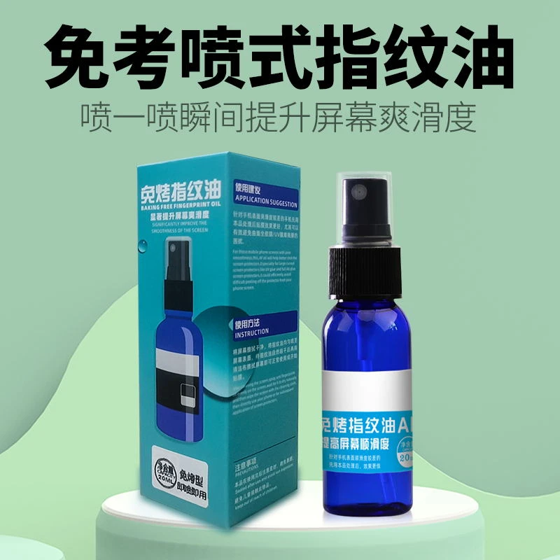 手机屏幕防指纹油免烤指纹油疏油层防护提升爽滑度顺滑高清