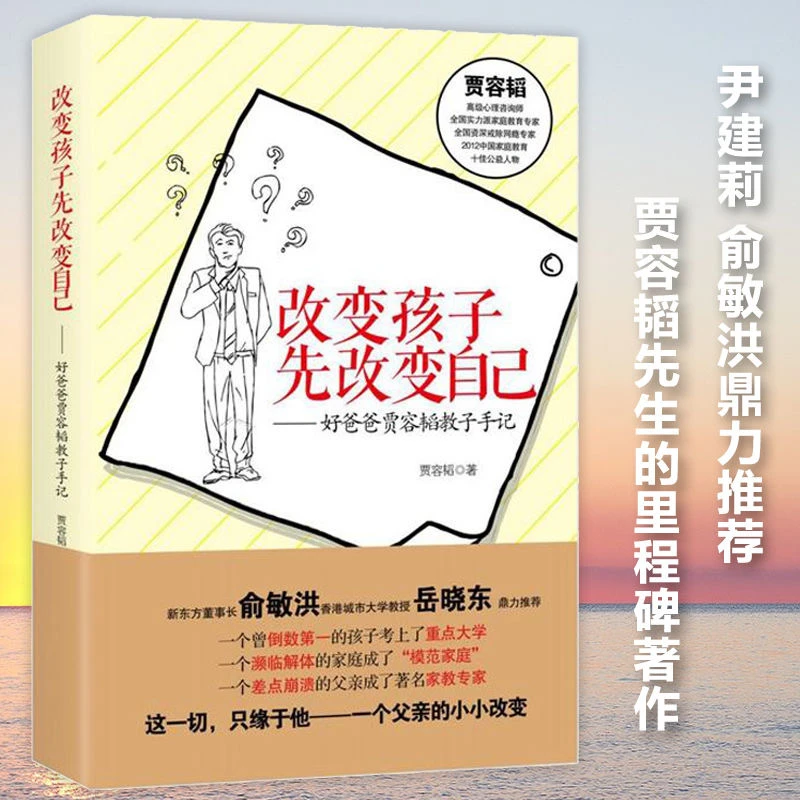 改变孩子先改变自己 好爸爸贾容韬教子手记 俞敏洪等推荐