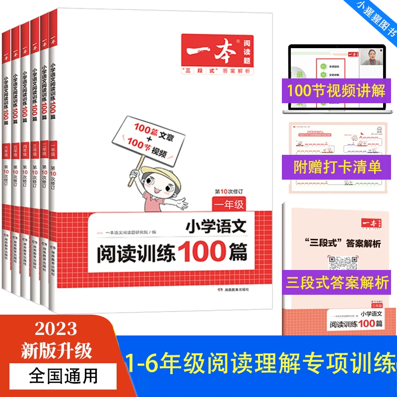 一本阅读训练100篇+100节讲解 1-6年级 第11次修订【小猩猩图书】