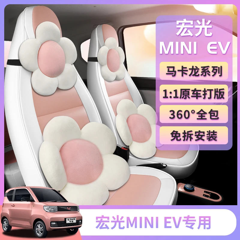 五菱宏光mini汽车座套miniev专用全包迷你马卡龙全包围座椅垫改装