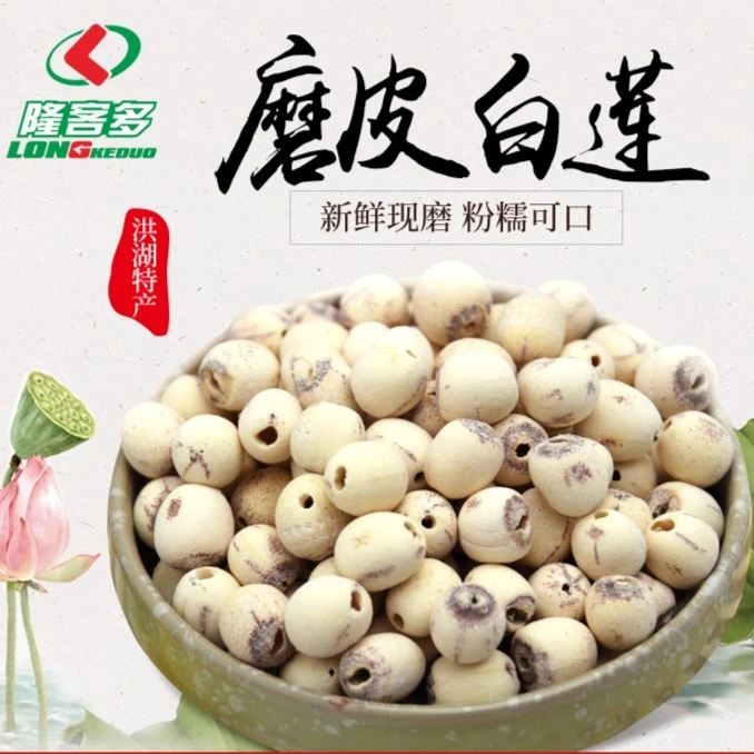 隆客多洪湖特产莲子干货磨皮去芯粉糯白莲子500g精选