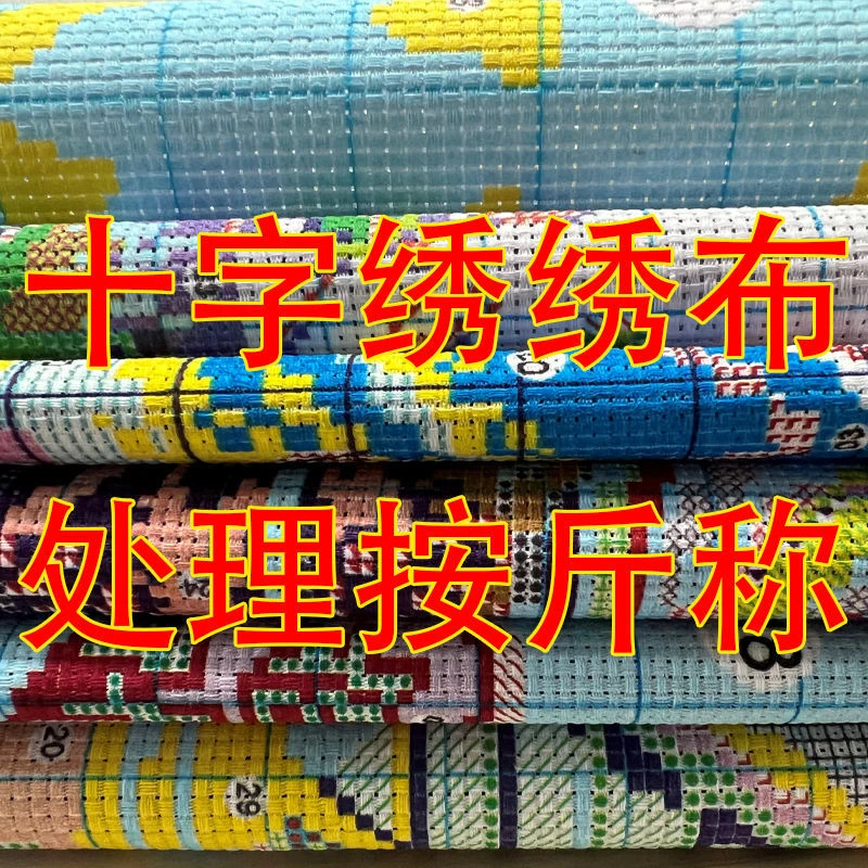 十字绣绣布处理印花随机发棉布料鞋垫DIY刺绣清仓按斤称加厚白色