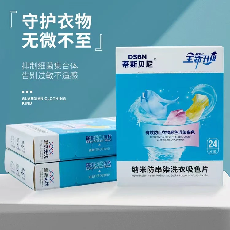 蒂斯贝尼【9.9块24片】洗衣机防染色串色吸色母片染洗家庭装除螨