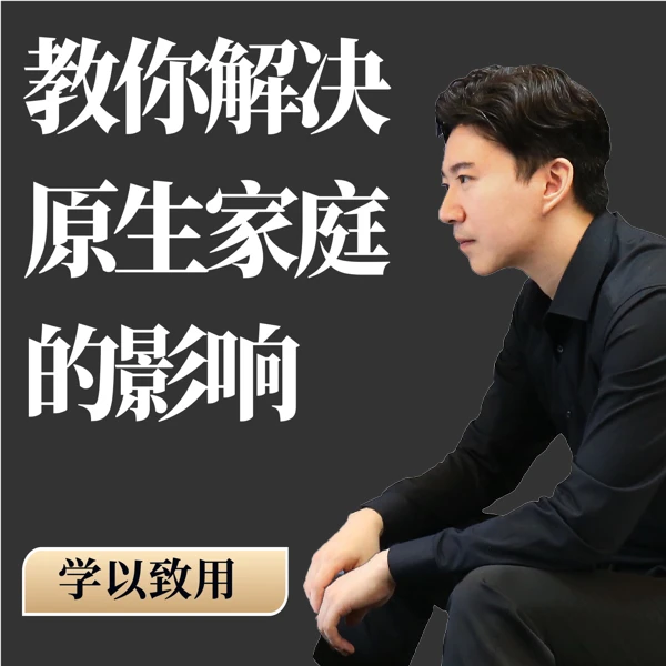 心理咨询师刘先生教你：如何解决原生家庭带来的影响