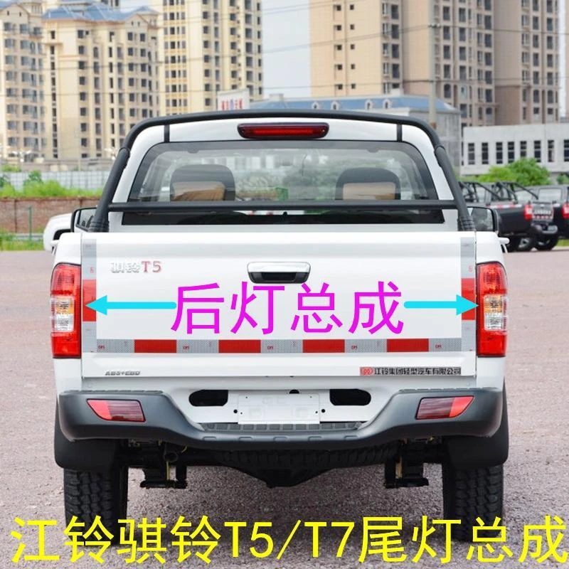 江铃皮卡骐铃T5后灯尾灯刹车灯倒车灯后转向灯组合灯总成原厂配件