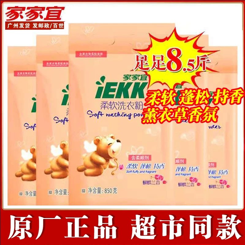 家家宜【直播专享】家家宜柔软洗衣粉 5袋蝴蝶兰香氛柔顺香厂家直发
