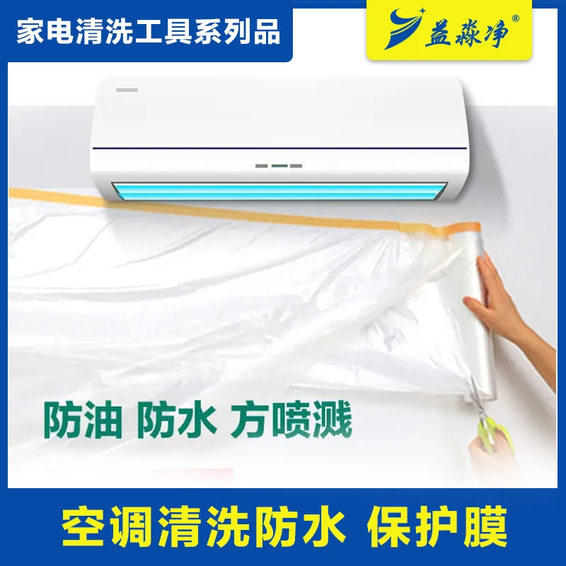 空调清洗专用工具保护膜室内清洁防护膜清洗空调全套工具保护膜