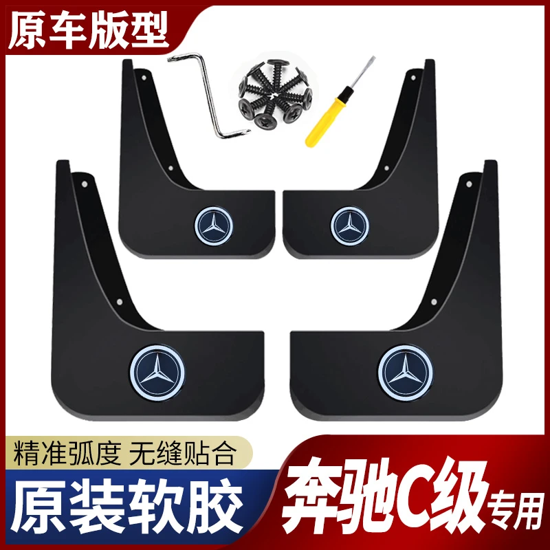 奔驰c级挡泥板原装专用奔驰c180L/c200l/c260L/c300l汽车挡泥皮瓦