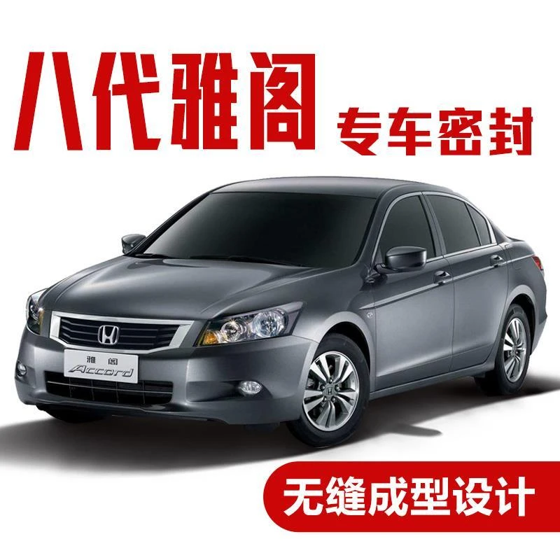 本田八代雅阁专用车门密封条汽车防尘隔音条全车装饰防风胶条改装