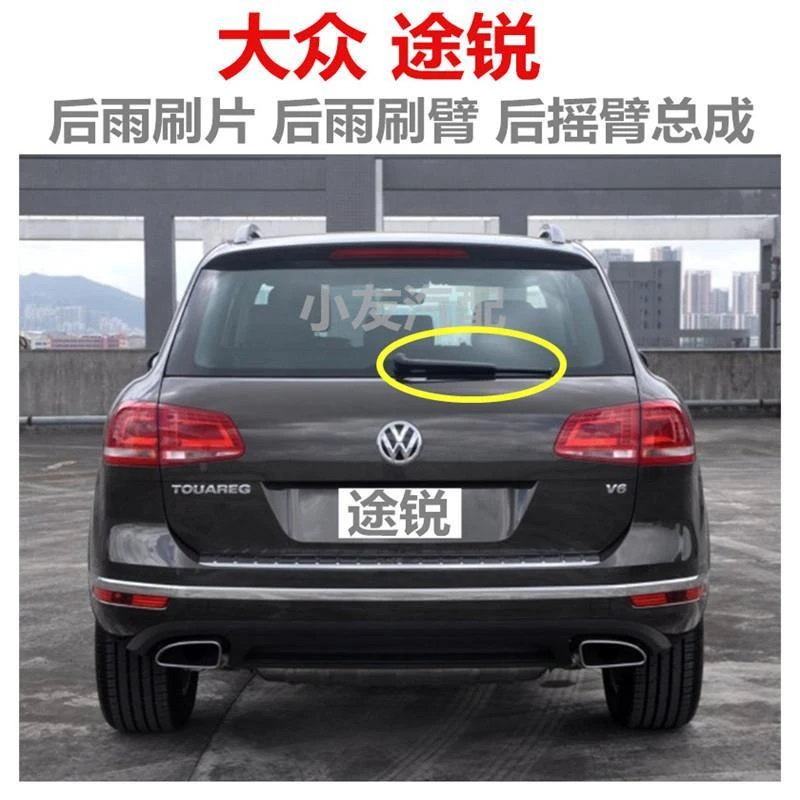 大众途锐雨刮器雨刷片后雨刷片后雨刷臂后雨刷器后雨刮后摇臂总成