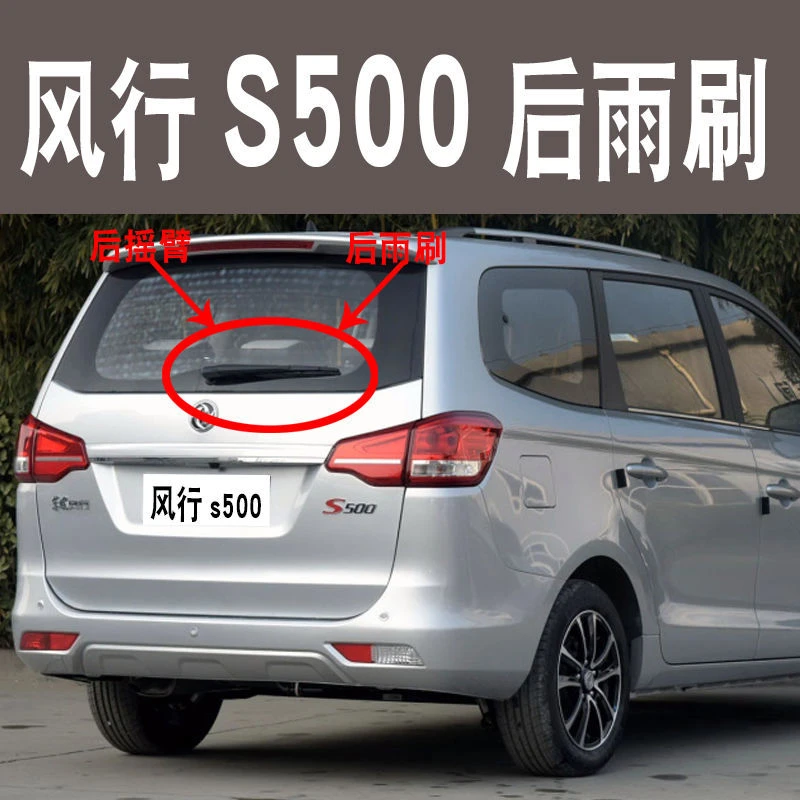 抢风行S500后雨刷片2016年2017款后雨刮器刮水器后窗摇臂总成胶条
