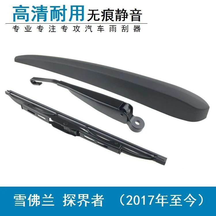 17款-19款雪佛兰探界者后雨刮后雨刷器片摇臂总成后窗后档刮水器