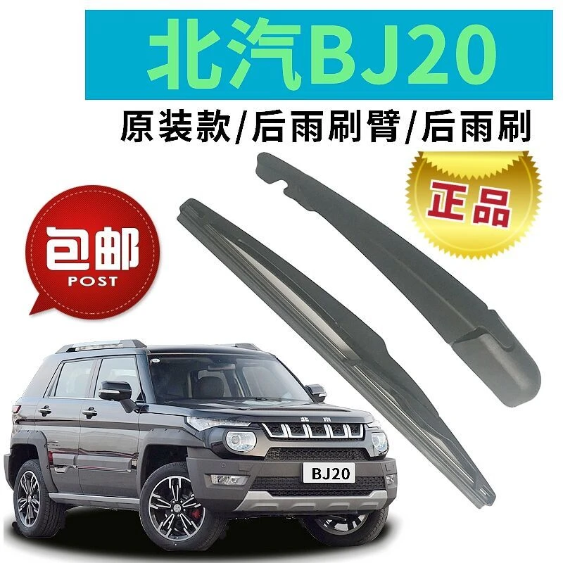 北京BJ20原装后雨刮器片2015 16 17 18 19年款后雨刷胶条摇臂总成