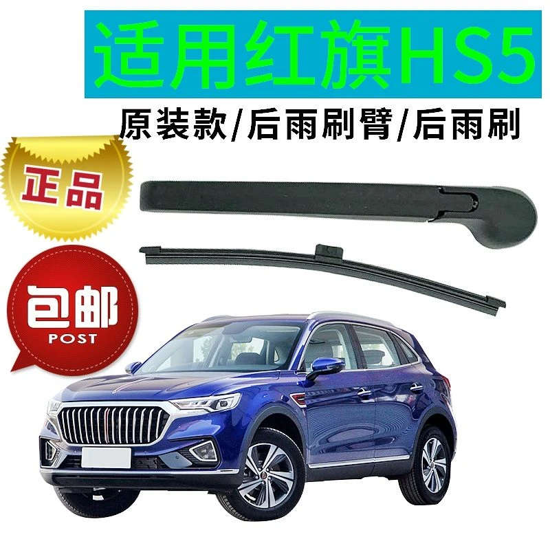 红旗HS5后雨刮器片后摆杆19 20年款红旗HS5前后窗雨刷条摇臂总成