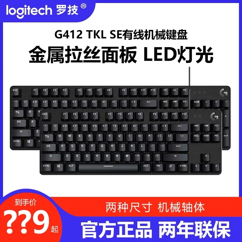 【官方正品】G412 SE有线机械键盘104键电竞csgo吃鸡LOL游戏TKL87