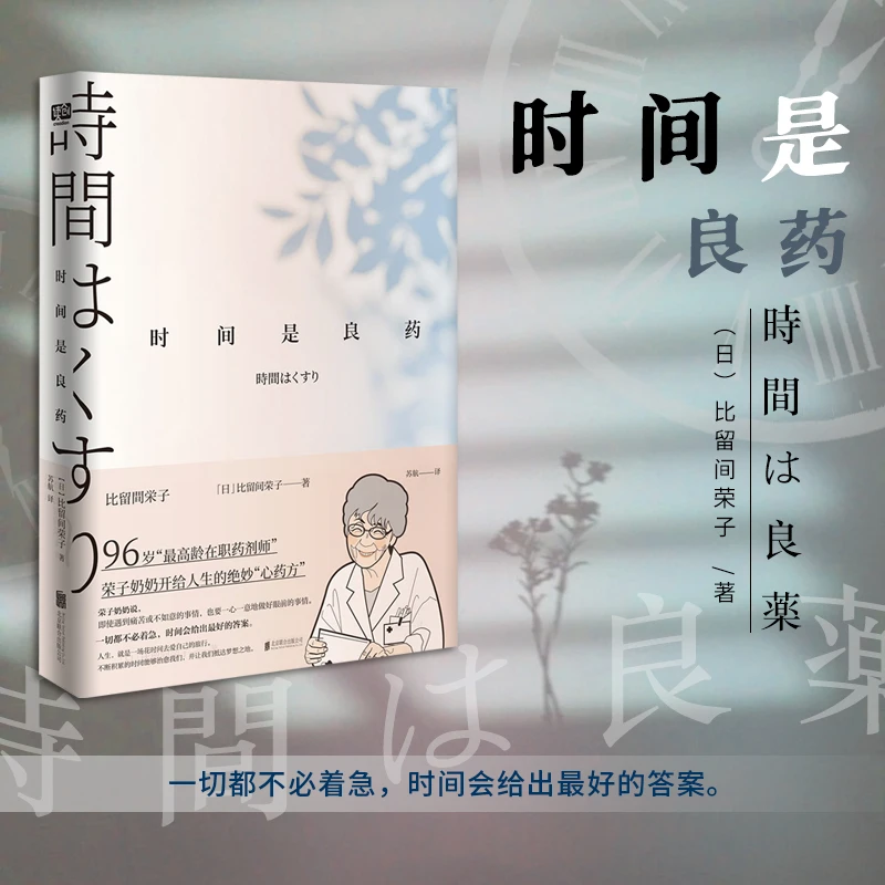 《时间是良药》-不焦虑不内卷，时间从不辜负认真生活的人。