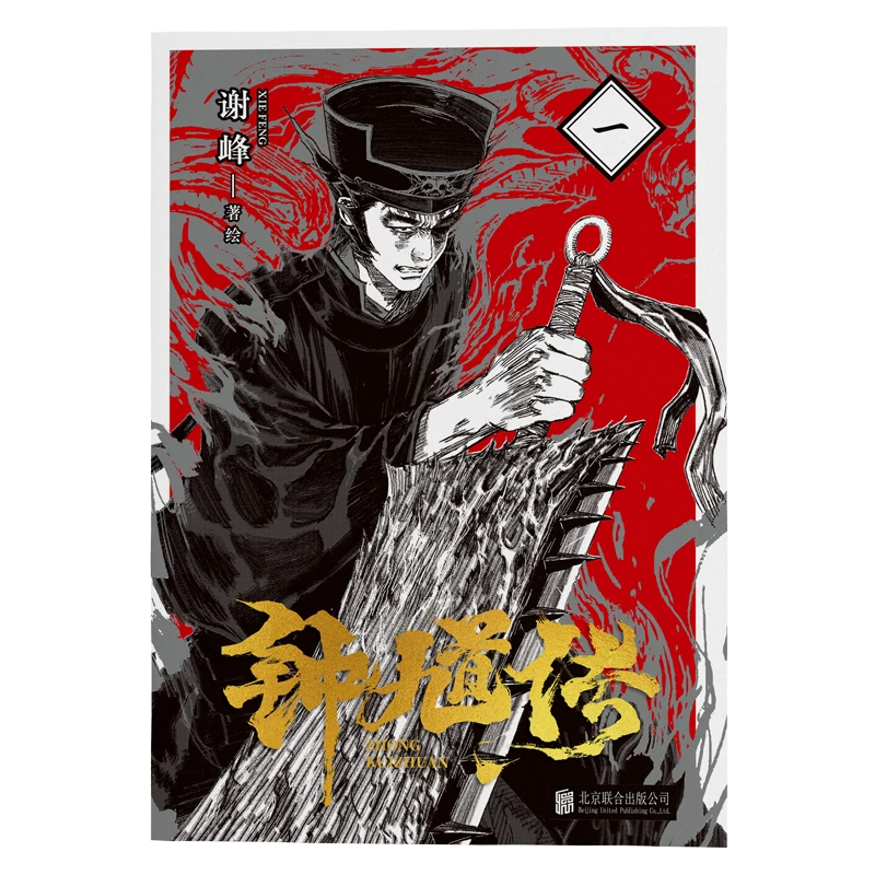 联合读创《钟馗传》