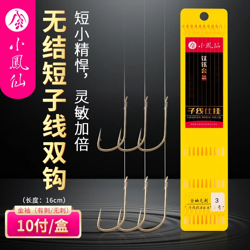 小凤仙短款无结子线双钩成品绑好金袖鱼钩防缠绕套装鱼钩钓鱼用品