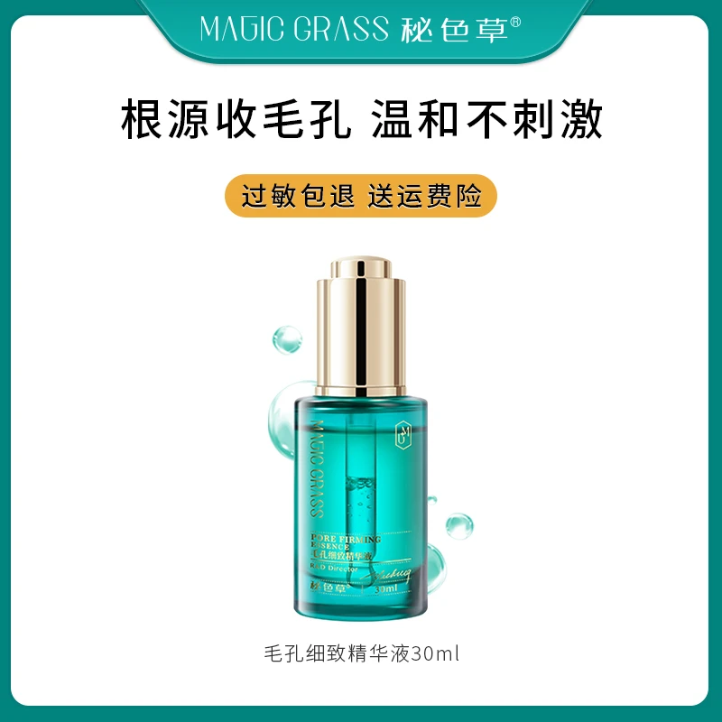 【达人专享】秘色草毛孔细致精华毛孔粗大细腻修护乳糖酸祛黑头
