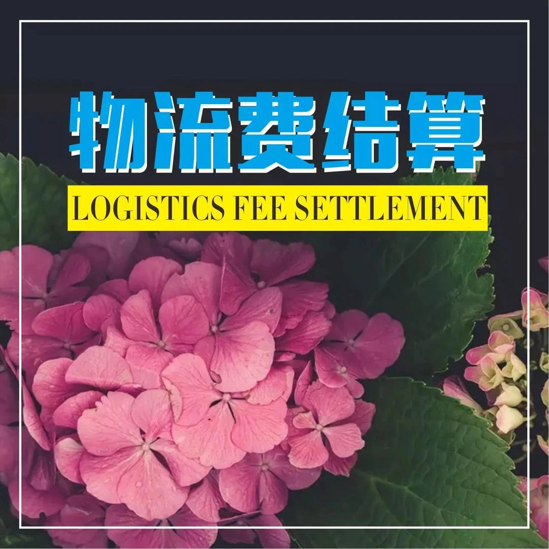 鲜花物流运费及空运结算费