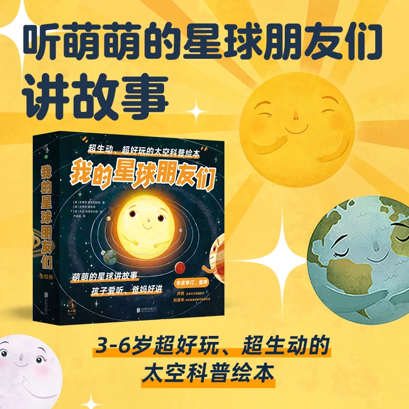 【未读品牌直营】我的星球朋友们：萌萌的星球讲故事（全4册）