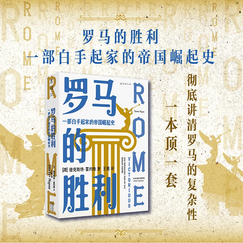 【未读旗舰店】罗马的胜利：一部白手起家的帝国崛起史