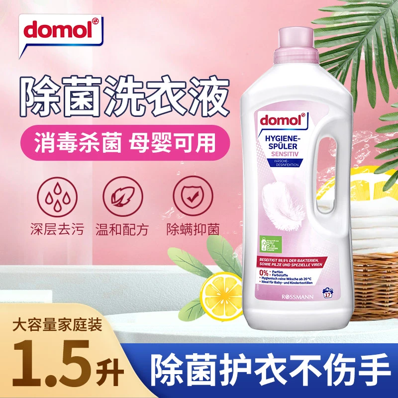 德国多默德国进口敏感肌洗衣消读液 l强效1.5L