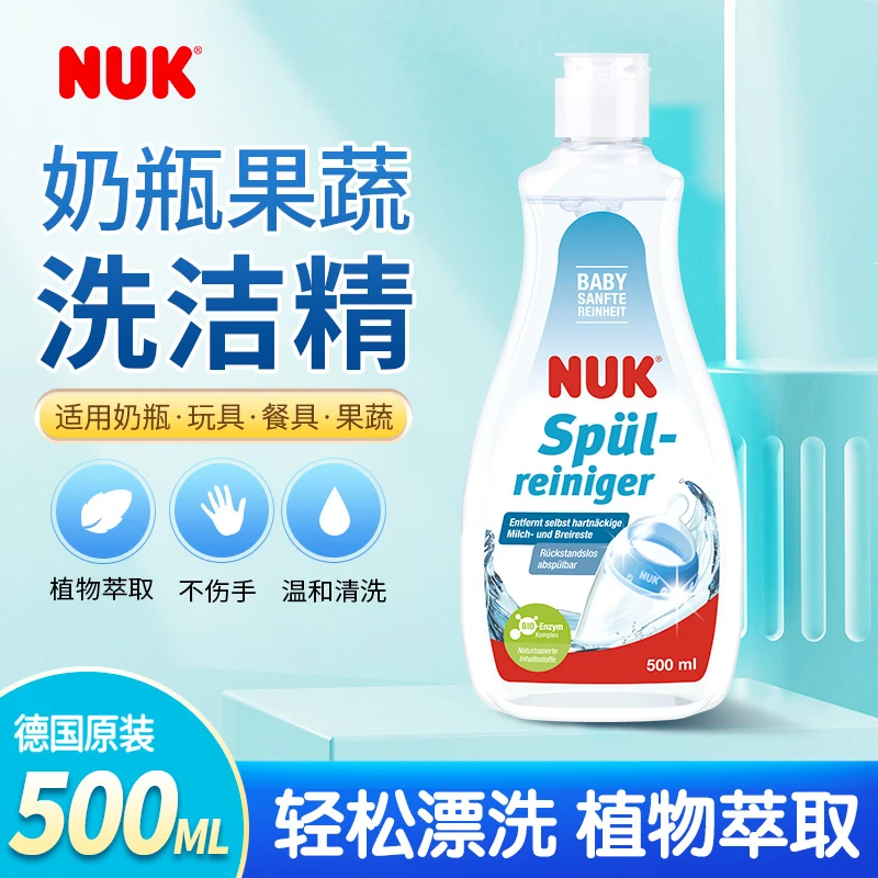 德国NUK奶瓶果蔬玩具餐具清洗剂 500ML