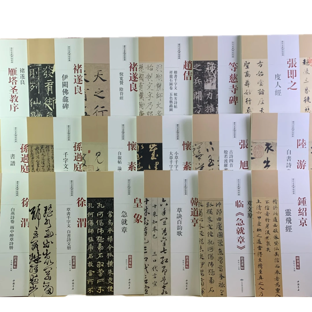 历代名家碑帖经典超清原帖19种徐渭韩道亨孙过庭怀素皇象褚遂良