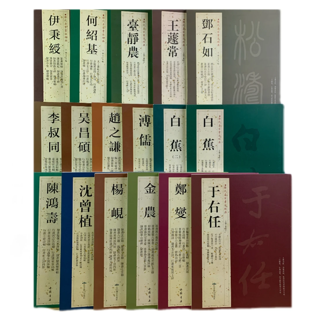 中国书店历代名家书法经典17种金农赵之谦吴昌硕白蕉邓石如伊秉綬