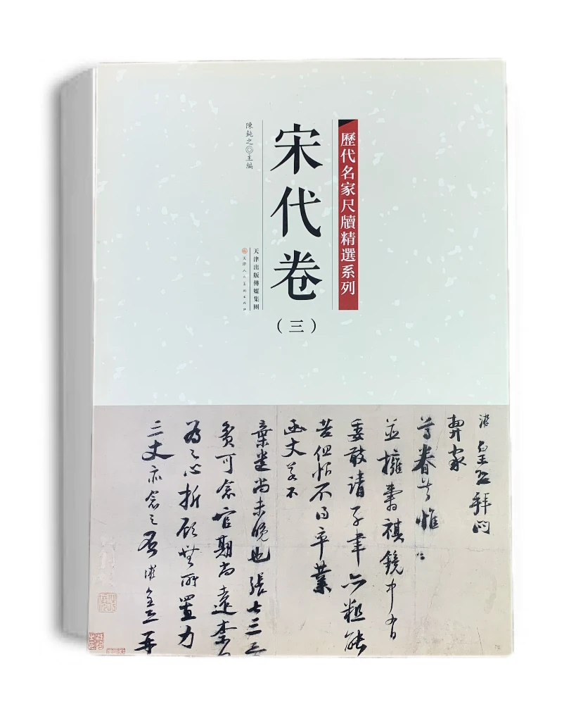 天津人民美术出版社历代名家尺牍精选系列宋代卷（三）册