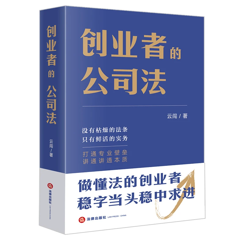 法律出版社创业者的公司法-做懂法的创业者要点专业研究生法制