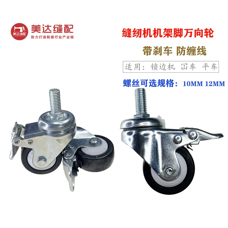 缝纫机机架脚轮万向轮带刹车防缠线绕线平车机架轮锁边冚车机架轮