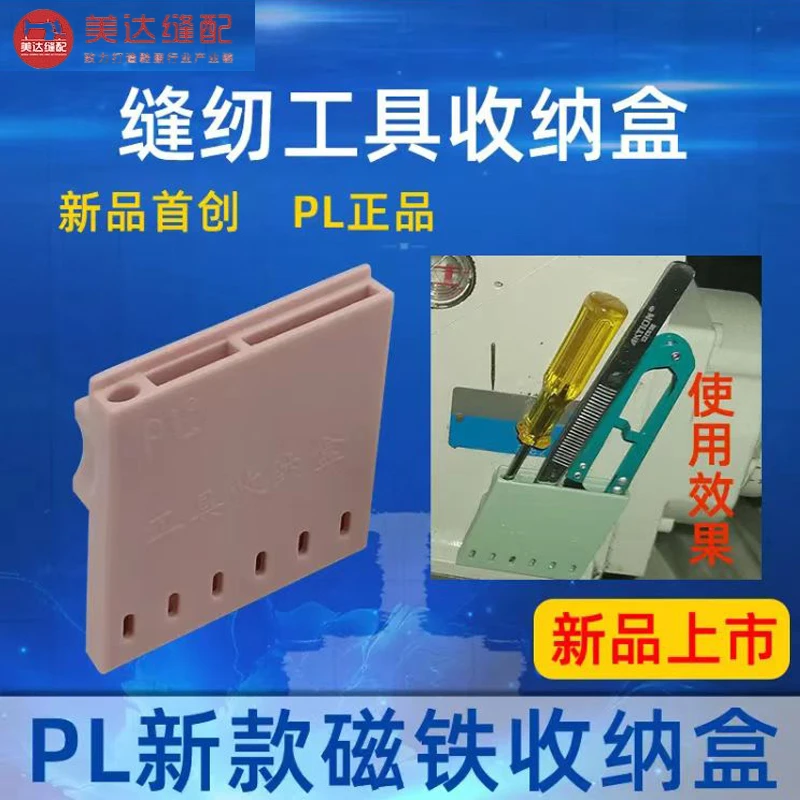 PL 新款服装常用工具磁铁收纳盒可放小螺丝刀 镊子 小纱剪经典