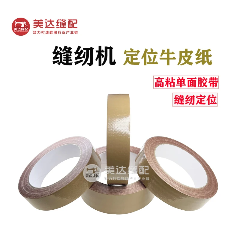 缝纫机定位牛皮胶带强力固定胶带服装模板专用单面棕色布基胶带