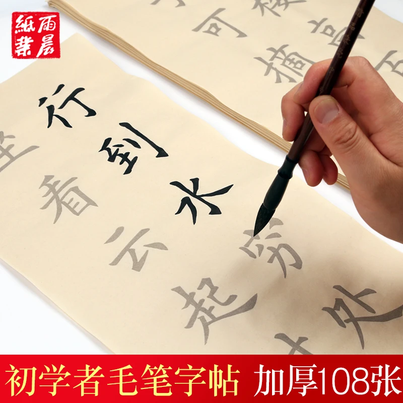 初学者毛笔字帖入门临摹帖仿古宣纸描红书法作品纸楷书专用纸唐诗