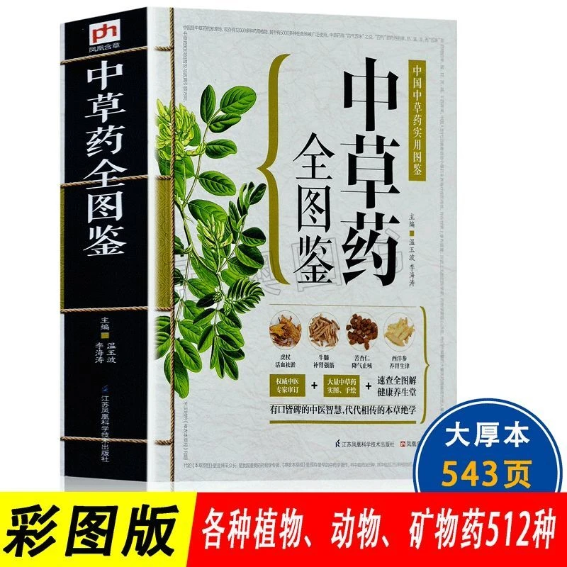 中草药全图鉴中药材彩图实用图谱典大全彩图版中药材图谱大全书籍