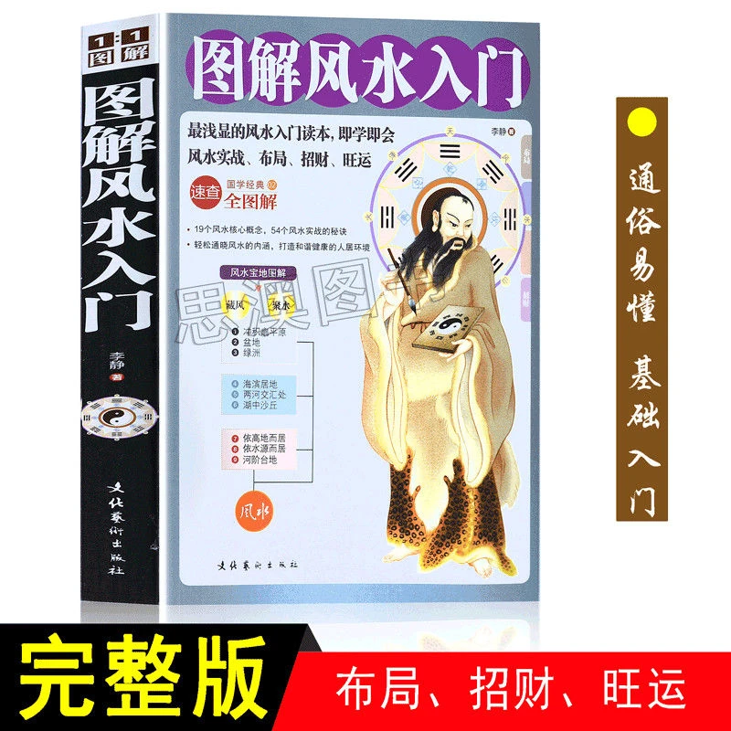 正版图解风水入门居家布局招财开运风水学全书易经八卦风水全书