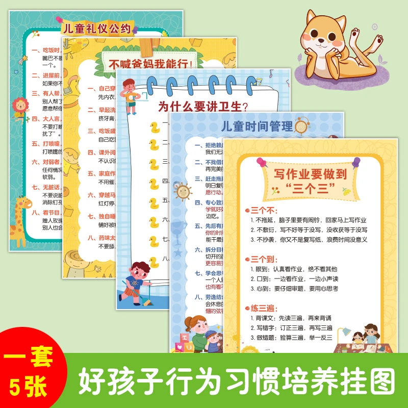 儿童礼仪公约五张挂图（儿童时间管理）
