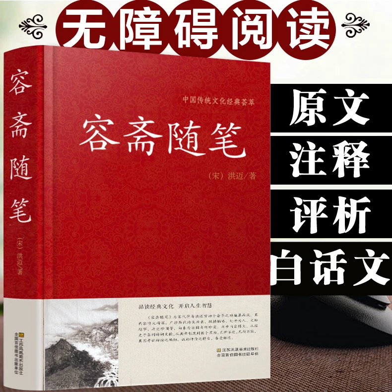 容斋随笔 精装 文白对照历史人物评论史料典章文学名著