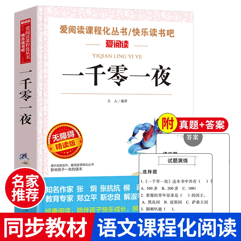 一千零一夜正版书籍课外故事书全集无删减语文课程化阅读名著故事