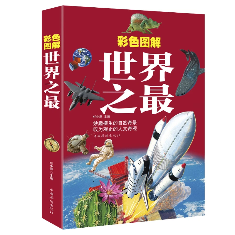 彩色图解世界之Zui 科普百科 中小学课外阅读 开阔视野 启迪思维