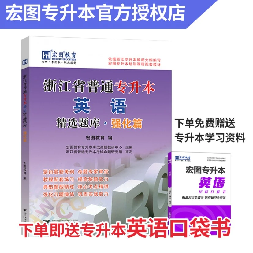 宏图英语强化题库｜浙江普通专升本考试专项指导