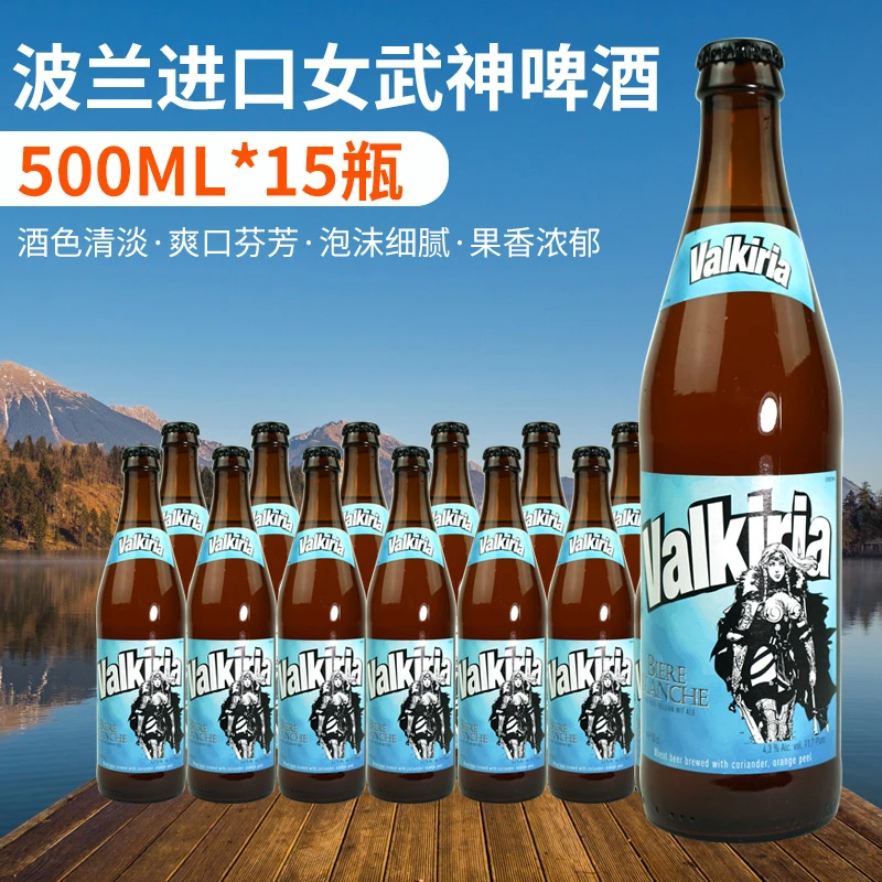 波兰进口女武神比利时小麦啤酒