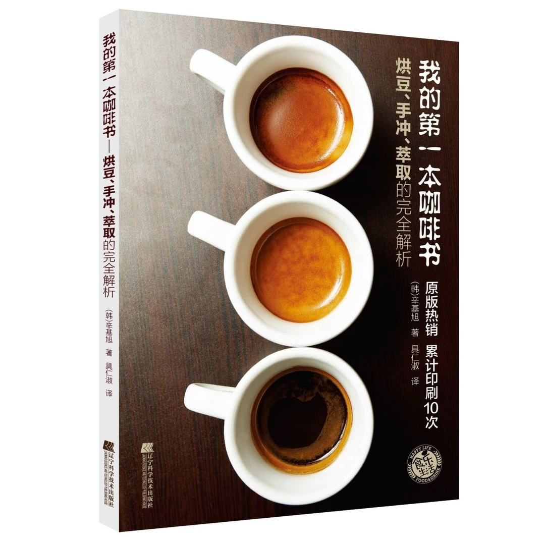 我的第一本咖啡书烘焙土耳其意式