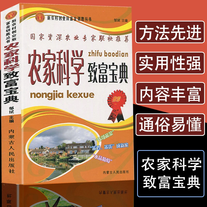 农家科学致富宝典创业致富秘籍养鸡牛蛙黄鳝肉田螺鹌鹑草莓蘑菇致