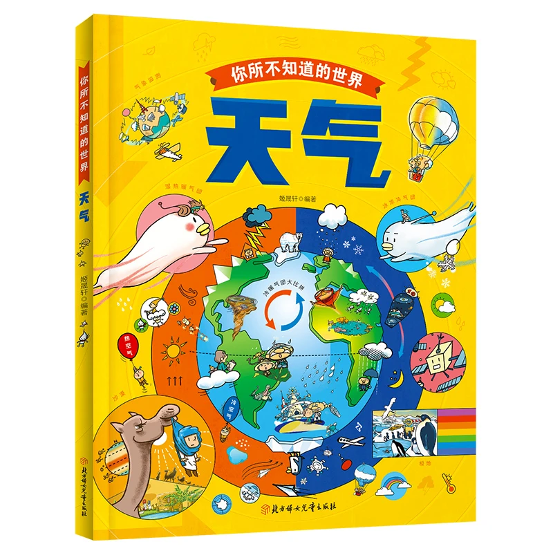 天气 儿童启蒙认知绘本 带着孩子来一场天气大冒险 精装课外读物