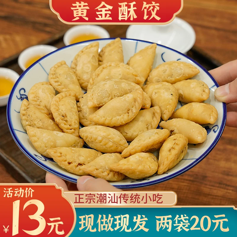 意溪山哥黄金酥饺潮汕正宗传统小吃炸饺子120g零食茶点脆角酥